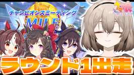 【ウマ娘】スナイプOK！！マイルチャンミ ラウンド1いくぞおおおおおおおおおお！！！！【ウサガイチャンネル】のサムネイル画像