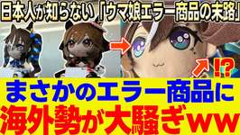 「耳が4つ!?」ウマ娘の闇深すぎるヒトミミ論争に海外が大騒ぎwのサムネイル画像