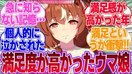 今年引いて満足度が高かったウマ娘に対するみんなの反応集【4.5th Anniversary】【ウマ娘プリティーダービー】のサムネイル画像