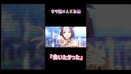 ウマ娘×ＡＫＢ48【ライブシアター】『会いたかった』 #ウマ娘 #umamusume #ライブシアター #ＡＫＢ48 #会いたかったのサムネイル画像