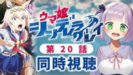 【同時視聴】声優オタクと見る！第20話「ウマ娘 シンデレラグレイ」【姫乃えこぴ】のサムネイル画像