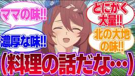 この4人のウマ娘の味に対するみんなの反応集【スーパークリーク】【メイショウドトウ】【ダンツフレーム】【ホッコ―タルマエ】【4.5th Anniversary】【ウマ娘プリティーダービー】のサムネイル画像