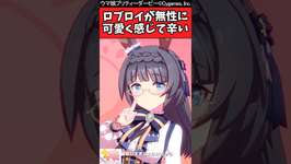 【ウマ娘反応集】もうだめかも知れない最近ロブロイが無性に可愛く感じて辛いに対するみんなの反応集のサムネイル画像