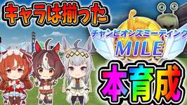 【ウマ娘】チャンミ本育成を進める！The Game Awards受賞おめでとう【田中くぅすけ】#ウマ娘プリティーダービーのサムネイル画像