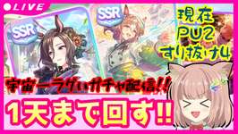 【 #ウマ娘 】宇宙一ラグいガチャ配信！SSRスピードエアグルーヴ＆SSRパワーファインモーション♡神引きお願いします！！年末恒例 #おみくじ も継続中♡ 【 #ガチャ配信 】のサムネイル画像