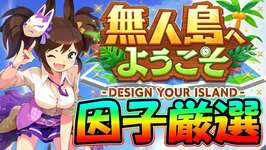 【8月LOH】雑談(動画素材作り)しながらオート因子厳選の巻　#ウマ娘のサムネイル画像