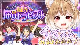 【ウマ娘】ストーリーイベント「Act 0：脚光、届けトラピーズ！」を同時視聴するよおおおお！！！【ウマ娘プリティーダービー】のサムネイル画像