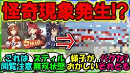 『ウマ娘の秋華賞チャンミで発生した恐怖の怪奇現象に戦慄するトレーナー達』まとめ スティルインラブ【ウマ娘プリティーダービー】のサムネイル画像
