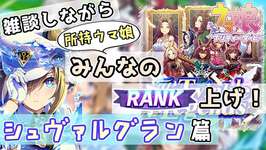 【ウマ娘 プリティーダービー】雑談しながら所持ウマ娘のRANK上げ！～シュヴァルグラン篇～【育成配信】のサムネイル画像