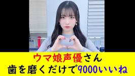 ウマ娘声優さん歯を磨くだけで9000いいねのサムネイル画像
