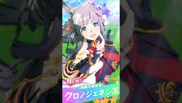 クロノジェネシス#ウマ娘のサムネイル画像
