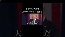 トランプ大統領のジャパンカップ本命は… #競馬 #ウマ娘 #トランプ大統領 #ジャパンカップのサムネイル画像