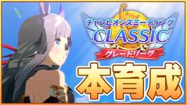 【ウマ娘】因子周回だけじゃなく本育成もやらないとね！スピ2パワ2でクロノ育成するぞ！【チャンピオンズミーティングCLASSIC】のサムネイル画像