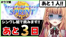 【ウマ娘】チャンミ３人目誰にする！？【朝活🌅1109日目】のサムネイル画像