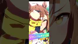 ウマ娘プリティーダービー リバイバルプリティーダービーガチャ ピックアップであるジャングルポケットGET!のサムネイル画像