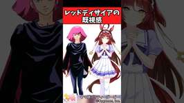 【ウマ娘反応集】レッドディザイアの既視感に対するみんなの反応集のサムネイル画像