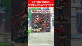 ス⭕️ベ扱いされないウマ娘フィギュアランキング #ウマ娘プリティーダービーのサムネイル画像