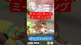 【ウマ娘】三つ巴のデッドヒート！(チャンピオンズミーティングCLASSIC、オークス、ジャングルポケット) #ウマ娘   #チャンピオンズミーティングのサムネイル画像