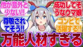 引退後芸能界で成功してそうなウマ娘1番人気タマモクロスに対するみんなの反応集【タマモクロス】【4th Anniversary】【ウマ娘プリティーダービー】のサムネイル画像