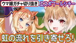 【ウマ娘ガチャ･エスポワールシチー狙い】天井→神引き→からの今回は⁉【まるちぃ】のサムネイル画像