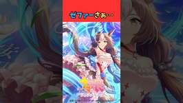 ゼファーさぁ… #ウマ娘 #うま娘 #ウマ娘プリティーダービーのサムネイル画像