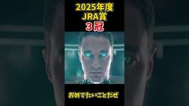 【ウマ娘】祝！ルメール騎手2025年度JRA賞３冠獲得！！#Shortsのサムネイル画像