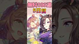 【ウマ娘】え…？もう半分終わったんです…？　微課金が挑む無料100連 5日目！ 【ずんだもん・四国めたん/VOICEVOX実況】 #ウマ娘プリティーダービー #ウマ娘 #umamusumeのサムネイル画像