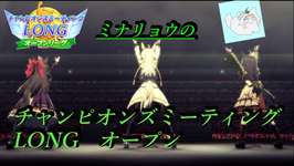【ウマ娘】チャンピオンズミーティングLONGオープン　決勝！！のサムネイル画像