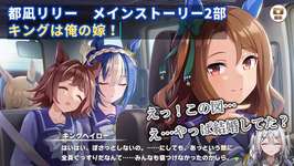 【ウマ娘】都凪リリー　メインストーリー2部　キングは俺の嫁！【切り抜き】のサムネイル画像