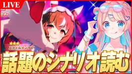 【ウマ娘LIVE】巷で話題の『スティルインラブ』の育成シナリオ読みますか！のサムネイル画像