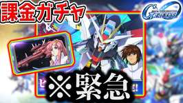 【緊急 カミーユ課金ガチャ】Gジェネ期間限定ラクスチャレンジ！ストフリ！77連 最強リセマラ！ストライクフリーダム 【SDガンダム ジージェネレーションエターナルロード リセマラ攻略SD鋼彈G世代永恆のサムネイル画像