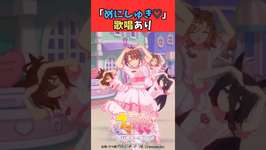 ダンツフレーム「めにしゅき♡」歌唱あり #ウマ娘プリティーダービー #うま娘 #ウマ娘のサムネイル画像