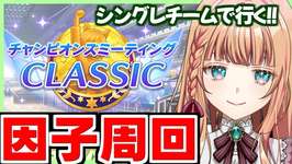 【ウマ娘/チャンミ】夜のコラボの話しながら因子周回【朝活🌅1030日目】のサムネイル画像