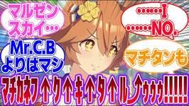 Matikanefukukitaruに対するみんなの反応集【マチカネフクキタル】【4th Anniversary】【ウマ娘プリティーダービー】のサムネイル画像