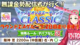 【#ウマ娘】無課金勢が行く‼チャンピオンズミーティングCLASSIC(デバフなし)ラウンド2(Aグループ)2日目走ります！【Vtuberまほろの夜活ウマ娘】 #新人vtuber 　#まほろのサムネイル画像