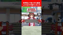 世界陸上で金メダル量産しそうランキング #ウマ娘プリティーダービーのサムネイル画像