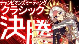 【ウマ娘】25年6月 チャンピオンズミーティングCLASSIC 決勝ラウンドのサムネイル画像