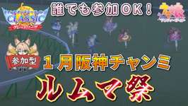 【ウマ娘】誰でも参加OK！1月阪神チャンミ参加型 ルムマ祭開催だあああ！！【新人Vtuber/狐雷希望】のサムネイル画像