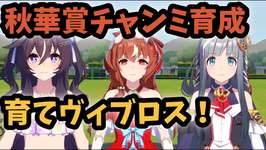 【ウマ娘】チャンミ育成再開！間に合え俺！ヴィブロス編のサムネイル画像