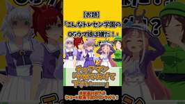 【ウマ娘大喜利】お題｜こんなトレセン学園のOGウマ娘は嫌だ！ #ウマ娘 #shorts #ゆっくり実況のサムネイル画像