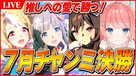 【ウマ娘LIVE】勝つぞ！！　クラフトの想いを繋げる7月チャンミ決勝　牝馬3人で挑むのサムネイル画像