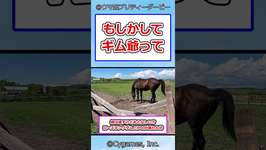 もしかしてギム爺って #ウマ娘プリティーダービー #ウマ娘 #反応集のサムネイル画像