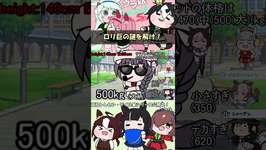 ロリ巨の謎を解け！ #shorts #ウマ娘 #たぬき #ジーカップダイスキ #ゼンノロブロイ #イナリワンのサムネイル画像