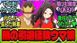 【ウマ娘】『私はケガで引退した闇のモブウマ娘…元トレの前で脚を引きずり彼の心を縛り付ける…』に対するみんなの反応集【ウマ娘 反応集】まとめ ウマ娘プリティーダービーのサムネイル画像