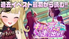 【#ウマ娘 #朝活 】「キミの夢へと走り出せ！」を読むぞ！過去イベスト最初から読み漁る！#１【#umamusume #生ルナ様  #Vtuber #ウマ娘プリティーダービー 】のサムネイル画像