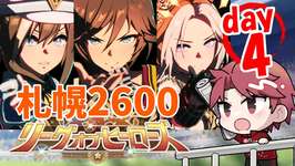 【8月loh】▼50で4日目走っていいですか？の巻　#ウマ娘のサムネイル画像