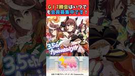 GⅠ7勝会はいつでも会員募集中です！ #ウマ娘プリティーダービー #うま娘 #ウマ娘のサムネイル画像
