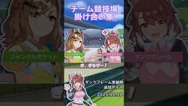 【ウマ娘】ダンツフレーム実装時_競技場掛け合いボイス(2025.10.18) #ウマ娘 #ウマ娘プリティーダービーのサムネイル画像