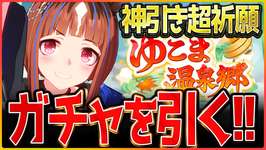 【ウマ娘】この流れで今日も神引きさせていただきますッ!!リーグオブヒーローズのためにガチャ配信/新トランセンド/温泉/新シナリオ/SSR保科/SSRトウカイテイオー【温泉シナリオ】のサムネイル画像