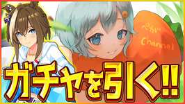 【ウマ娘】推してまいる！水着シュヴァル狙いで神引きさせて頂きます！LoH因子厳選中だから先にチャンミの初期考察もやる/水着ガチャ引く配信【新シナリオ】のサムネイル画像